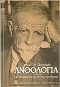 Ανθολογία, , Παλαμάς, Κωστής, 1859-1943, Βιβλιοπωλείον της Εστίας, 1994