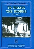 Τα παιδιά της Νιόβης, Μυθιστόρημα, Αθανασιάδης, Τάσος, 1913-2006, Βιβλιοπωλείον της Εστίας, 1998