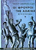 Οι φρουροί της Αχαΐας, Μυθιστόρημα, Αθανασιάδης, Τάσος, Βιβλιοπωλείον της Εστίας, 1993
