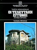 Οι τελευταίοι εγγονοί, Μυθιστόρημα, Αθανασιάδης, Τάσος, Βιβλιοπωλείον της Εστίας, 1996