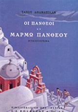 Οι Πανθέοι, Μάρμω Πανθέου: Μυθιστόρημα, Αθανασιάδης, Τάσος, 1913-2006, Βιβλιοπωλείον της Εστίας, 1999