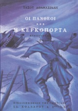 Οι Πανθέοι, Η κερκόπορτα: Μυθιστόρημα, Αθανασιάδης, Τάσος, 1913-2006, Βιβλιοπωλείον της Εστίας, 1998