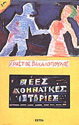 Νέες αθηναϊκές ιστορίες, , Βακαλόπουλος, Χρήστος, 1956-1993, Βιβλιοπωλείον της Εστίας, 1989