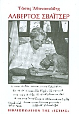 Αλβέρτος Σβάιτσερ, Ο ποιητής της χριστιανικής δράσης: Βιογραφία, Αθανασιάδης, Τάσος, 1913-2006, Βιβλιοπωλείον της Εστίας, 2008