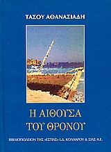 Η αίθουσα του θρόνου, Μυθιστόρημα, Αθανασιάδης, Τάσος, 1913-2006, Βιβλιοπωλείον της Εστίας, 2005