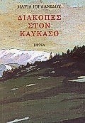 Διακοπές στον Καύκασο, , Ιορδανίδου, Μαρία, 1897-1989, Βιβλιοπωλείον της Εστίας, 1999