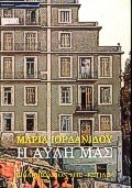Η αυλή μας, , Ιορδανίδου, Μαρία, 1897-1989, Βιβλιοπωλείον της Εστίας, 1998