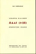 1994, Μιχάλης Γ. Μερακλής (), Ωδαί 1-20, Ερμηνευτική έκδοση, Κάλβος, Ανδρέας, 1792-1869, Βιβλιοπωλείον της Εστίας