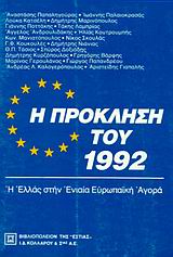 1989, Παπαληγούρας, Αναστάσης Π. (Papaligouras, Anastasis P.), Η πρόκληση του 1992, Η Ελλάς στην εννιαία ευρωπαϊκή αγορά, Παπαληγούρας, Αναστάσης Π., Βιβλιοπωλείον της Εστίας