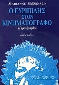 Ο Ευριπίδης στον κινηματογράφο, Η ορατή καρδιά, McDonald, Marianne, Βιβλιοπωλείον της Εστίας, 1989