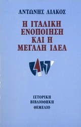Η ιταλική ενοποίηση και η μεγάλη ιδέα, 1859-1862, Λιάκος, Αντώνης, Θεμέλιο, 1985