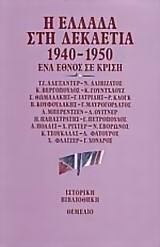 1984, Baerentzen, Lars (Baerentzen, Lars), Η Ελλάδα στη δεκαετία 1940-1950, Ένα έθνος σε κρίση, Συλλογικό έργο, Θεμέλιο