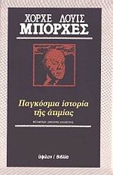 1982, Δημήτρης  Καλοκύρης (), Παγκόσμια ιστορία της ατιμίας, , Borges, Jorge Luis, 1899-1986, Ύψιλον