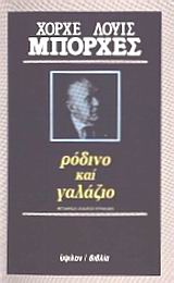 1986, Gonzalez, Alfredo (Gonzalez, Alfredo), Ρόδινο και γαλάζιο, , Borges, Jorge Luis, 1899-1986, Ύψιλον