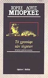 Το χρυσάφι των τίγρεων, , Borges, Jorge Luis, 1899-1986, Ύψιλον, 1988