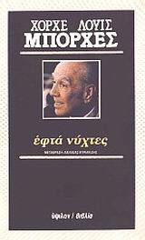 1987, Κυριακίδης, Αχιλλέας (Kyriakidis, Achilleas), Εφτά νύχτες, , Borges, Jorge Luis, 1899-1986, Ύψιλον