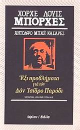 Έξι προβλήματα για τον Δον Ισίδρο Παρόδι, , Borges, Jorge Luis, 1899-1986, Ύψιλον, 1984