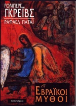 1999, Αποστόλου, Κώστας (Apostolou, Kostas), Οι εβραϊκοί μύθοι, Το βιβλίο της Γένεσης, Graves, Robert, 1895-1986, Ύψιλον