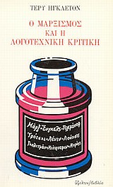 1981, Γρηγόρης  Αζαριάδης (), Ο Μαρξισμός και η λογοτεχνική κριτική, , Eagleton, Terry, Ύψιλον