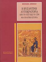 2008, Angold, Michael J. (Angold, Michael J.), Η βυζαντινή αυτοκρατορία από το 1025 έως το 1204, Μια πολιτική ιστορία, Angold, Michael J., Παπαδήμας Δημ. Ν.