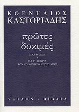 Πρώτες δοκιμές, Max Weber: Για τη θεωρία των κοινωνικών επιστημών, Καστοριάδης, Κορνήλιος, 1922-1997, Ύψιλον, 2007