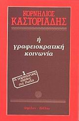 Η γραφειοκρατική κοινωνία, Οι παραγωγικές σχέσεις στη Ρωσία, Καστοριάδης, Κορνήλιος, 1922-1997, Ύψιλον, 1985