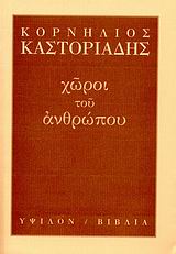 2007, Σαρίκας, Ζήσης (Sarikas, Zisis), Χώροι του ανθρώπου, , Καστοριάδης, Κορνήλιος, 1922-1997, Ύψιλον