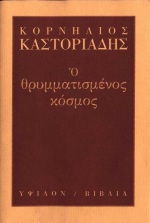1999, Σαρίκας, Ζήσης (Sarikas, Zisis), Ο θρυμματισμένος κόσμος, , Καστοριάδης, Κορνήλιος, 1922-1997, Ύψιλον
