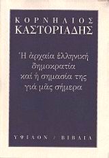 Η αρχαία ελληνική δημοκρατία και η σημασία της για μας σήμερα, , Καστοριάδης, Κορνήλιος, 1922-1997, Ύψιλον, 2005