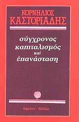 Σύγχρονος καπιταλισμός και επανάσταση, , Καστοριάδης, Κορνήλιος, 1922-1997, Ύψιλον, 1987