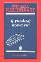 1986, Καστοριάδης, Κορνήλιος, 1922-1997 (Kastoriadis, Kornilios), Η γαλλική κοινωνία, , Καστοριάδης, Κορνήλιος, 1922-1997, Ύψιλον