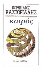 1987, Κουρεμένος, Κώστας (Kouremenos, Kostas), Καιρός, , Καστοριάδης, Κορνήλιος, 1922-1997, Ύψιλον