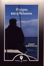 Ο γέρος και η θάλασσα, , Hemingway, Ernest, 1899-1961, Ύψιλον, 1989