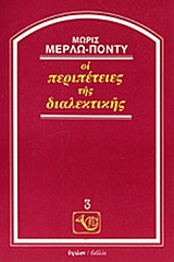 1984, Merleau - Ponty, Maurice, 1908-1961 (Merleau - Ponty, Maurice), Οι περιπέτειες της διαλεκτικής, , Merleau - Ponty, Maurice, 1908-1961, Ύψιλον