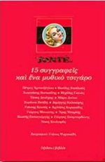 1998, Μανιώτης, Γιώργος Ν. (Maniotis, Giorgos N.), Sante, 15 συγγραφείς και ένα μυθικό τσιγάρο, Συλλογικό έργο, Ύψιλον