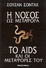 Η νόσος ως μεταφορά. Το AIDS και οι μεταφορές του, , Sontag, Susan, 1933-2004, Ύψιλον, 2006