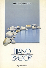 Πιάνο βυθού, , Βαρβέρης, Γιάννης, 1955-2011, Ύψιλον, 1991