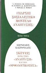 1984, Καστοριάδης, Κορνήλιος, 1922-1997 (Kastoriadis, Kornilios), Υπάρχει σοσιαλιστικό μοντέλο ανάπτυξης; Σκέψεις πάνω στην ανάπτυξη και την ορθολογικότητα, , Συλλογικό έργο, Ύψιλον