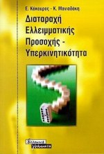 Διαταραχή ελλειμματικής προσοχής, υπερκινητικότητα, , Κάκουρος, Ευθύμιος, Ελληνικά Γράμματα, 2000