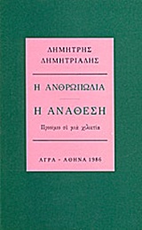 Η ανθρωπωδία: Η ανάθεση, Προοίμιο σε μια χιλιετία, Δημητριάδης, Δημήτρης, 1944- , θεατρικός συγγραφέας, Άγρα, 1986