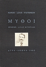 Μύθοι, , Stevenson, Robert Louis, 1850-1894, Άγρα, 1988