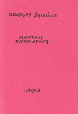 Μαντάμ Εντουαρντά, , Bataille, Georges, 1897-1962, Άγρα, 1992
