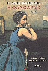 1996, Δαλακούρα, Βερονίκη (Dalakoura, Veroniki), Η Φανφαρλό, Νουβέλα, Baudelaire, Charles, 1821-1867, Άγρα