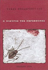 Ο ψίθυρος της Περσεφόνης, , Θεοδωρόπουλος, Τάκης, Άγρα, 1985
