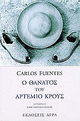 Ο θάνατος του Αρτέμιο Κρους, , Fuentes, Carlos, 1928-2012, Άγρα, 1999