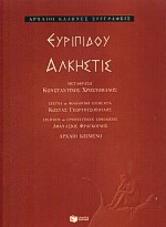 2000, Γεωργουσόπουλος, Κώστας, 1937- (Georgousopoulos, Kostas), Άλκηστις, , Ευριπίδης, 480-406 π.Χ., Εκδόσεις Πατάκη