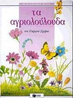 Τα αγριολούλουδα, , Σφήκας, Γιώργος, Εκδόσεις Πατάκη, 2000