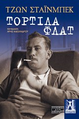 2013, John  Steinbeck (), Τορτίλα φλατ, , Steinbeck, John, 1902-1968, Εκδόσεις Γκοβόστη