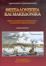 Θεσσαλονίκεια και μακεδονικά