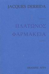 1990, Derrida, Jacques, 1930-2004 (Derrida, Jacques), Πλάτωνος φαρμακεία, , Derrida, Jacques, 1930-2004, Άγρα